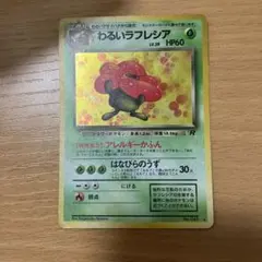 わるいラフレシア ★ 第4弾拡張パック ロケット団 わるいラフレシア ☆ 旧裏 第4弾拡張パック ロケット団 - メルカリ
