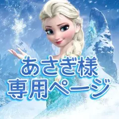 あさぎ様専用ページ アナと雪の女王 雪山エルサ Sサイズ