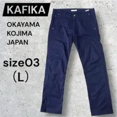 【日本製】KAFIKA カフィカ ストレッチ トラウザー ワークパンツ 3のサムネイル