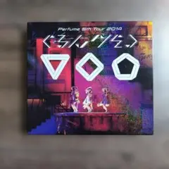 2026年最新】perfume ぐるんぐるんの人気アイテム - メルカリ