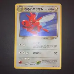 旧裏　わるいハッサム ★ 拡張パック第4弾 闇、そして光へ…レア☆ 中古品】 わるいハッサム LV.35 ☆neoシリーズ 拡張パック第4弾