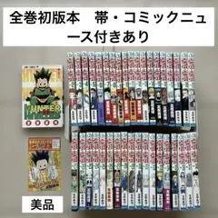 【全巻初版　帯・コミックニュース付き】　H×H 1-38巻　ハンター×ハンター