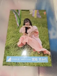 日向坂46　宮地すみれ　君を覚えてない MV衣装　生写真 座りのサムネイル