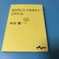 50代にしておきたい17のこと