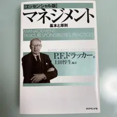 ドラッカー マネジメント