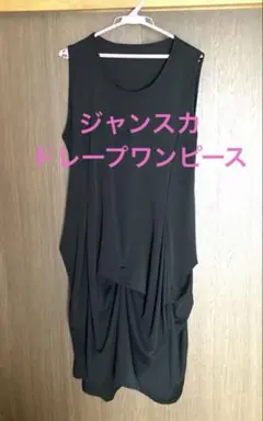 トレープア効果で着痩せして見える黒のジャンスカドレープワンピース