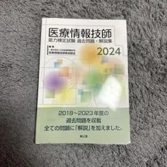 医療情報技師第7版＋過去問2024セット 医療情報 第7版 情報処理技術編』 | 篠原出版新社
