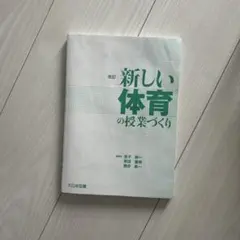 改訂 新しい体育の授業づくり