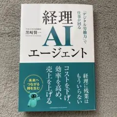 経理AIエージェント 黒崎賢一