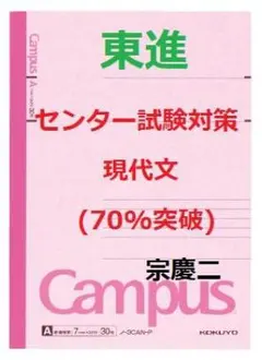 【東進】『センター試験対策現代文(70%突破)　宗慶二先生　第1講授業ノート』 東進】『センター試験対策現代文(70%突破) 宗慶二先生 第1講授業
