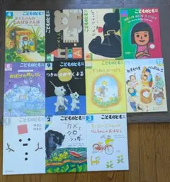 こどものとも 年中向き 11冊セット