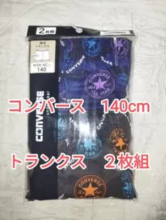 即購入OK♪　新品　未開封　コンバース　トランクス　2枚組　140cm　柄同じ