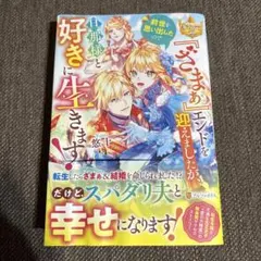『ざまぁ』エンドを迎えましたが、前世を思い出したので旦那様と好きに生きます!