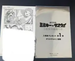 銀河特急ミルキーサブウェイ 入場者プレゼント第1弾特典 オリジナル