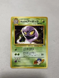 キョウのアーボック ☆ ジム拡張第2弾 闇からの挑戦 - メルカリ