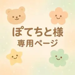 ぽてちと様 リクエスト 6点 まとめ商品