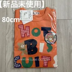 【新品未使用】ミキハウス HOT BISCUITS Tシャツ 長袖80cm