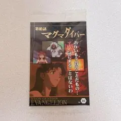 エヴァンゲリオン 限定 ウエハースカード 第拾話 マグマダイバー