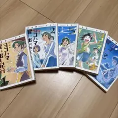 ヨコハマ買い出し紀行　1-5巻セット