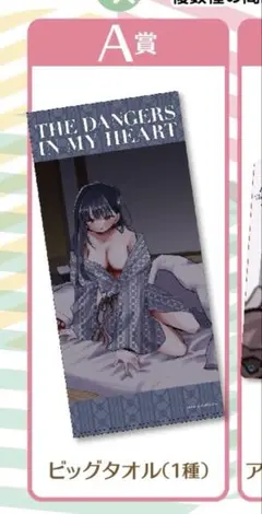 僕の心のヤバいやつ　のりお展くじ　A賞　ビッグタオル 僕の心のヤバいやつ のりお展くじ A賞 ビッグタオル オンライン