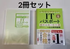いちばんやさしいITパスポート 教科書+問題集 令和4年度版と令和6年度版　2冊のサムネイル