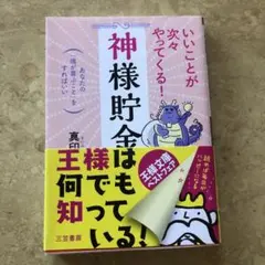 いいことが次々やってくる!「神様貯金」