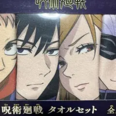 呪術廻戦 タオルセット