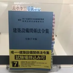 建築設備関係法令集 令和7年版