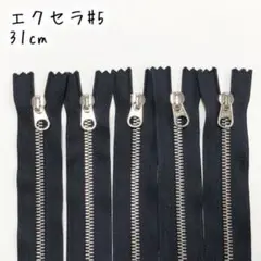 YKK金属ファスナー★エクセラ(ブラック)31cm×5本