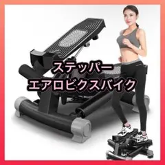 ステッパー エアロビクスバイク フィットネス ダイエット