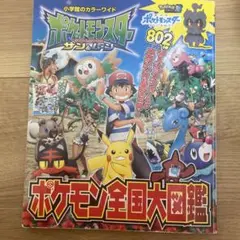 ポケモン全国大図鑑 ポケットモンスター サン・ムーン カラー版