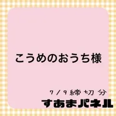 こうめのおうち様