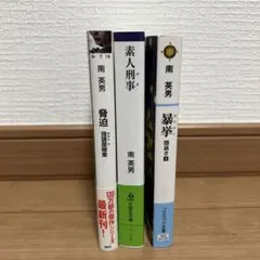 南英男 文庫本 小説3冊まとめ売り〈脅迫〉他