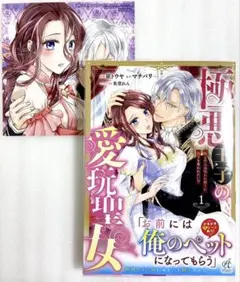 極悪王子の愛玩聖女 1 崔トウヤ 直筆イラスト入りサイン本 シュリンク未開封品 極悪王子の愛玩聖女 1 崔トウヤ 直筆イラスト入りサイン本