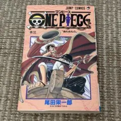 ワンピース ONE PIECE 3巻 1998年6月9日 第一刷発行 初版 - メルカリ