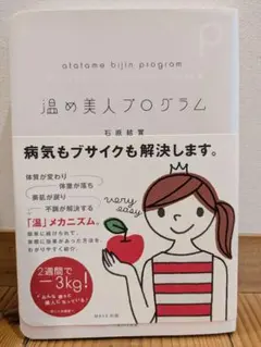 温め美人プログラム