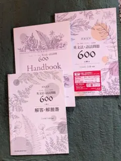英文法・語法問題 600 3冊セット