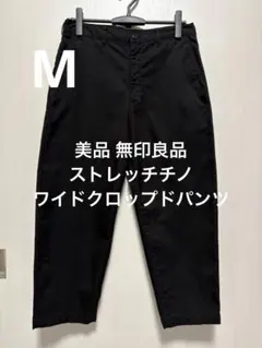 無印良品 ストレッチチノ ワイドクロップドパンツ 黒　サイズM