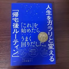 人生をガラリと変える「帰宅後ルーティン」