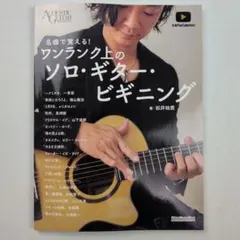 名曲で覚えるワンランク上のソロ・ギター・ビギニング