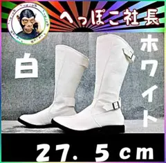 特攻ブーツ　白　２７．５ｃｍ/ホワイト ライダーブーツ27.5 ロングブーツ 2026年最新】特攻ブーツ 白の人気アイテム - メルカリ
