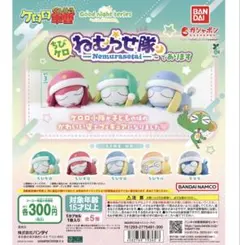 ちびケロねむらせ隊　ケロロ軍曹　ガチャガチャ