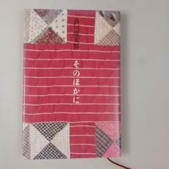 そのほかに 谷川俊太郎