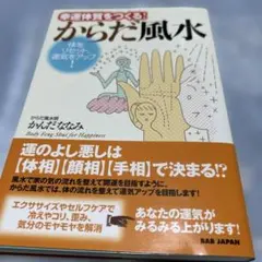 からだ風水 かんだななみ ❤️(プレミア古書)(稀覯本） D33