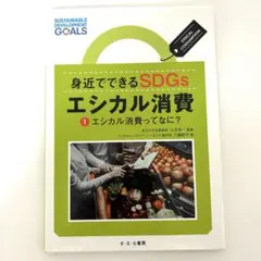 身近でできるSDGs エシカル消費 ①エシカル消費ってなに？ さえら書房