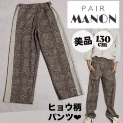 PAIRMANON STREET ペアマノン レオパードパンツ キッズ 130