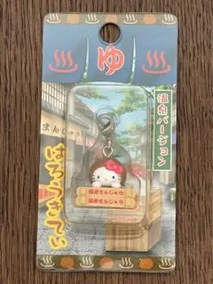 ハローキティ 温泉ストラップセット　温泉饅頭　温泉卵 ハローキティ 温泉ストラップセット 温泉饅頭 温泉卵