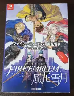 Switch　ファイアーエムブレム　風花雪月　パーフェクトガイド