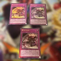 遊戯王 聖王の粉砕 3枚セット ドミナスパージ スーパー - メルカリ