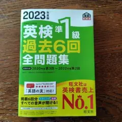 2023年度版 英検準1級 過去6回全問題集